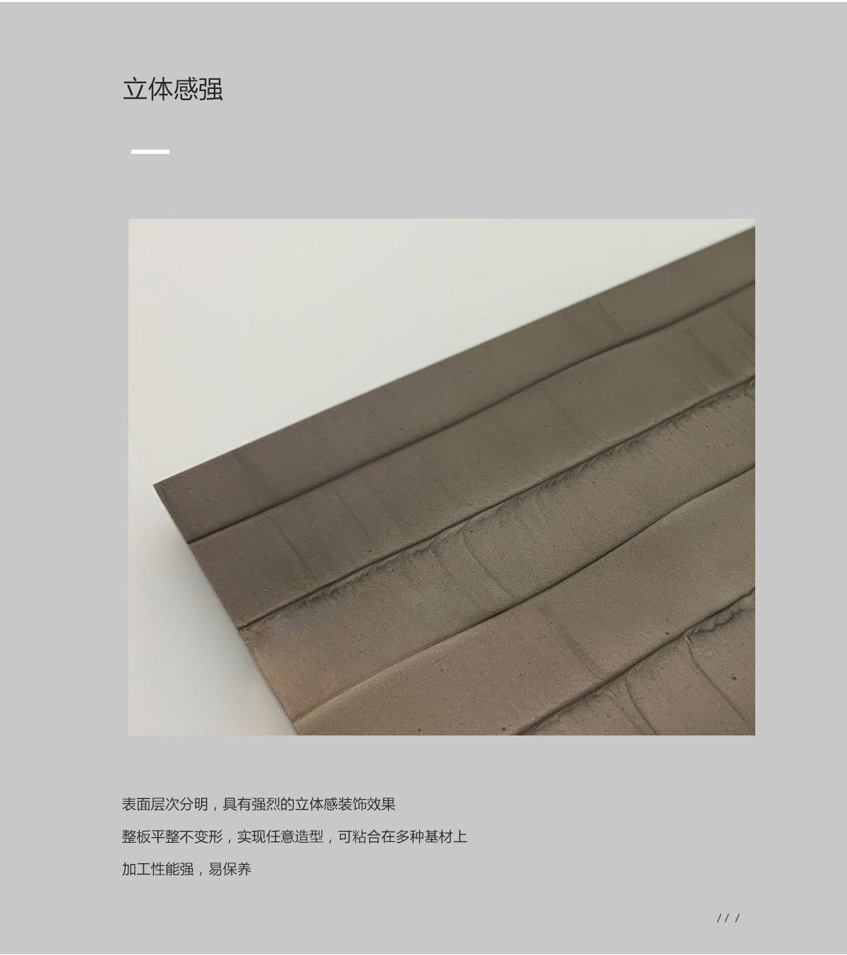 樹脂板立體感優(yōu)點(diǎn)展示