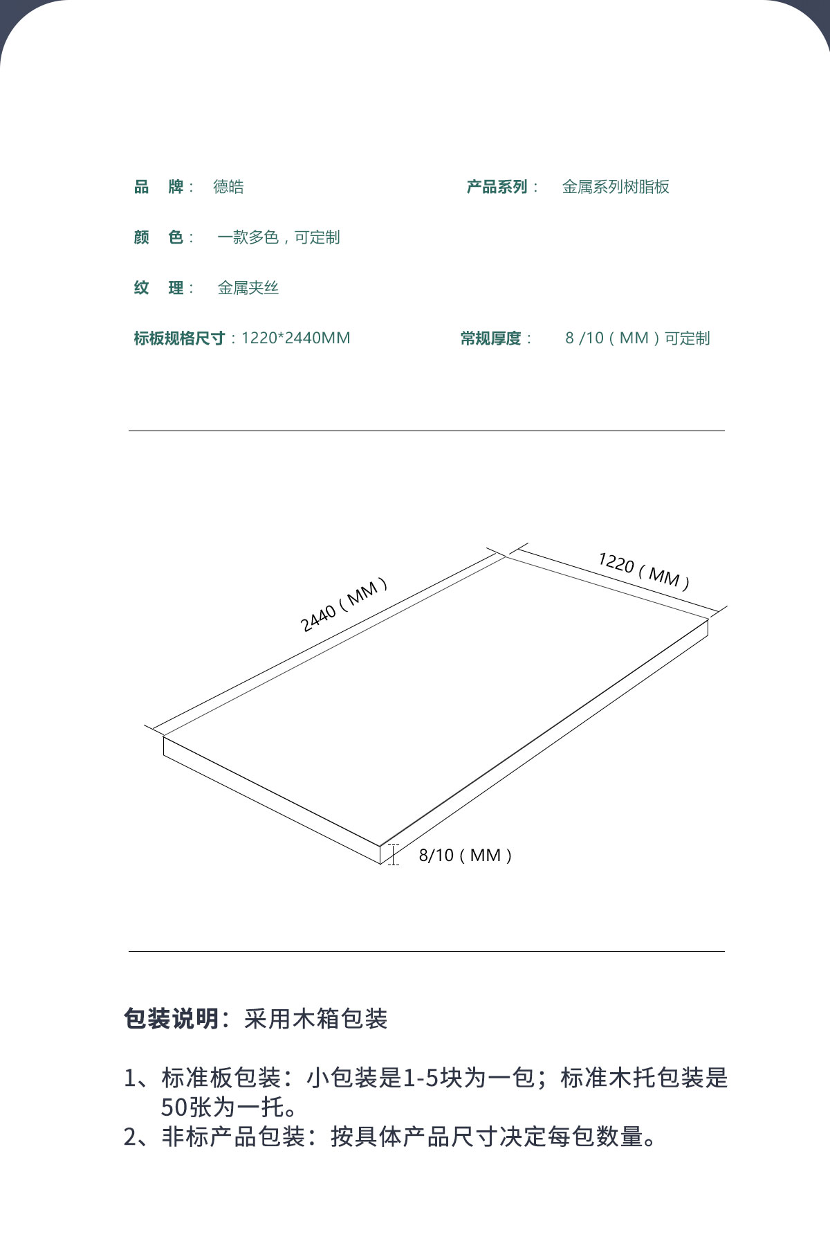 德皓金屬樹(shù)脂板的參數(shù)介紹